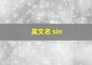 英文名 sin